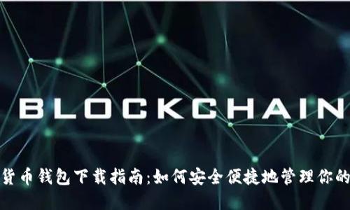 越南数字货币钱包下载指南：如何安全便捷地管理你的数字资产