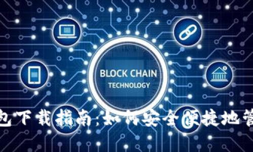 越南数字货币钱包下载指南：如何安全便捷地管理你的数字资产