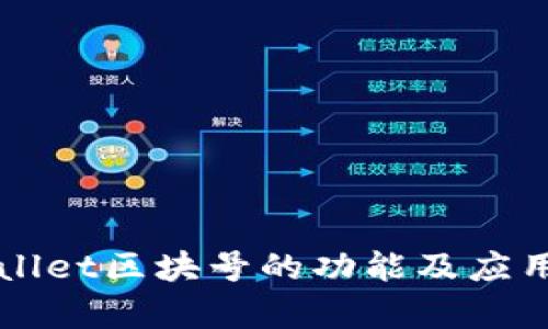 TPWallet区块号的功能及应用解析