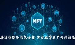 区块链物理冷钱包全解：