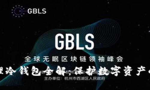 区块链物理冷钱包全解：保护数字资产的终极选择