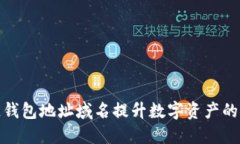 如何通过区块链钱包地址