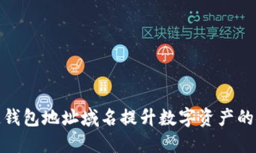 如何通过区块链钱包地址域名提升数字资产的安全性与便捷性