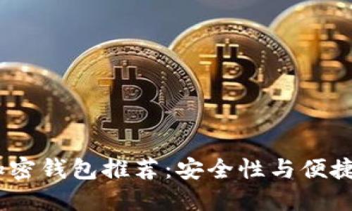 2023年最佳加密钱包推荐：安全性与便捷性的完美结合