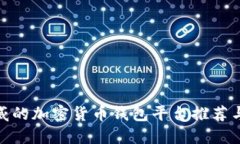 最权威的加密货币钱包平