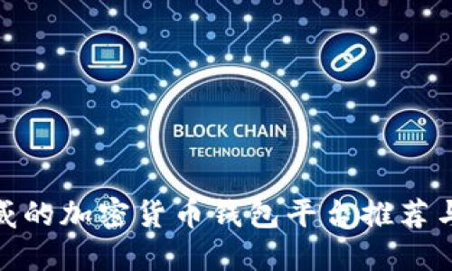 最权威的加密货币钱包平台推荐与评测