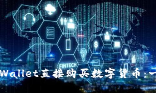 如何在TPWallet直接购买数字货币：一步步指南