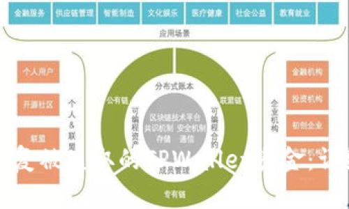 如何恢复被盗取的TPWallet资金：详细指南