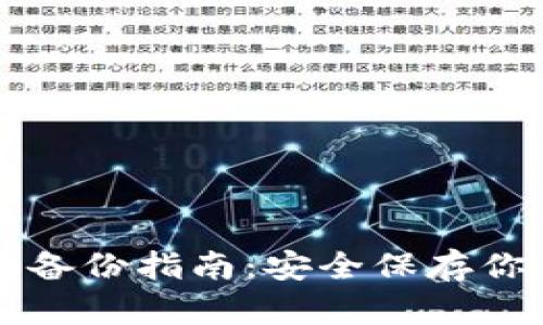区块链钱包备份指南：安全保存你的数字资产