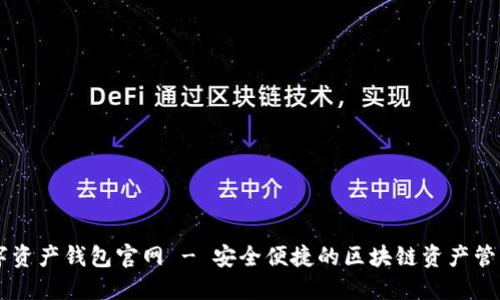 TB数字资产钱包官网 - 安全便捷的区块链资产管理平台