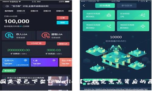 美国是否已下架TPWallet？一探究竟其背后的原因
