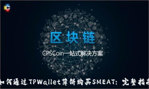   
如何通过TPWallet薄饼购买SMEAT: 完整指南
