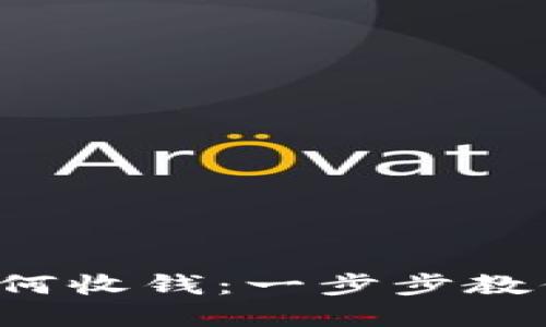 数字钱包如何收钱：一步步教你轻松搞定！
