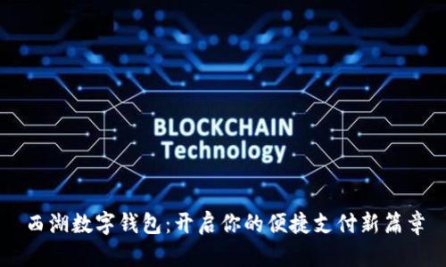 西湖数字钱包：开启你的便捷支付新篇章