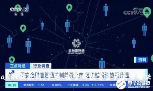TPWallet收款链：快速、安全的数字资产交易解决方案