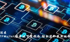 优质TPWallet安卓版下载指南