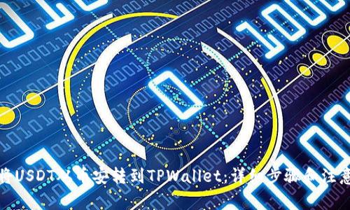 如何将USDT从币安转到TPWallet：详细步骤和注意事项