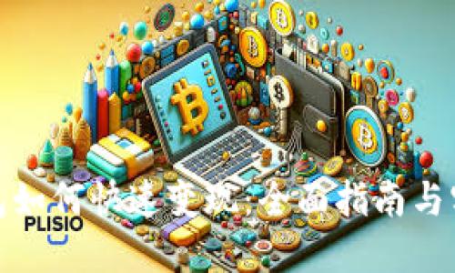 数字钱包如何快速变现：全面指南与实用技巧