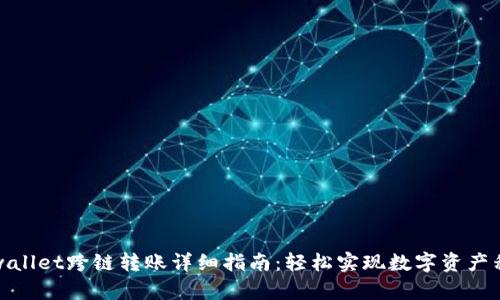 tpwallet跨链转账详细指南：轻松实现数字资产移动