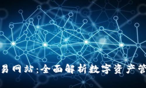 tpwallet交易网站：全面解析数字资产管理的新选择