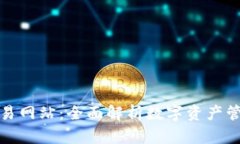 tpwallet交易网站：全面解析