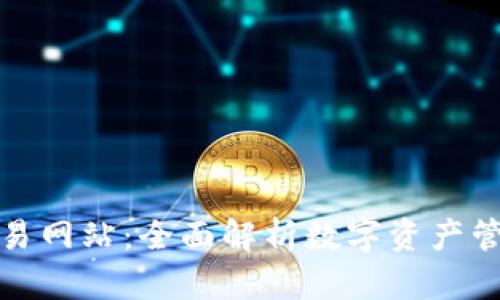 tpwallet交易网站：全面解析数字资产管理的新选择