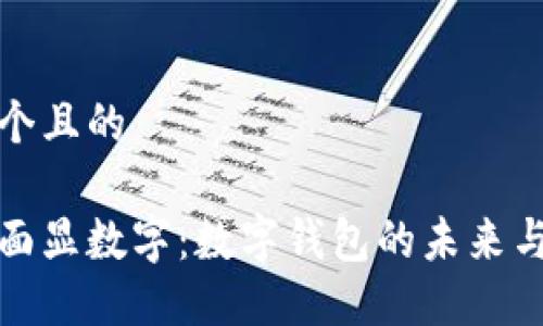 思考一个且的

钱包下面显数字：数字钱包的未来与实用性