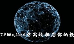 如何在TPWallet中高效排序你