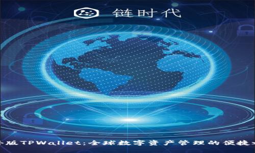 海外版TPWallet：全球数字资产管理的便捷之选