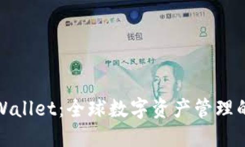 海外版TPWallet：全球数字资产管理的便捷之选