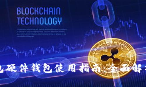 美团数字钱包硬件钱包使用指南：全面解析与操作技巧