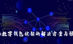 S Block数字钱包被锁的解决
