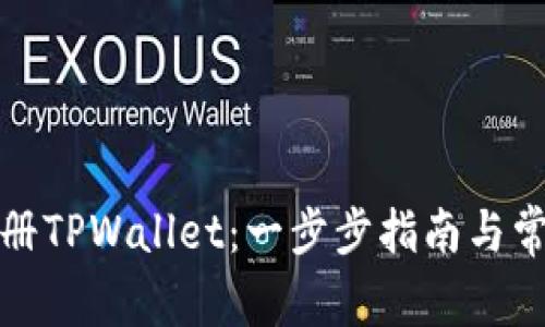 如何有效注册TPWallet：一步步指南与常见问题解答