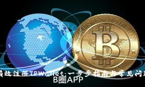 如何有效注册TPWallet：一步步指南与常见问题解答