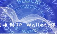 如何将Smart币提币到TP Wa