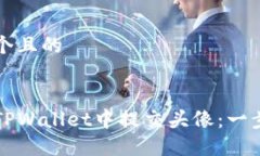 思考一个且的如何在TPWa