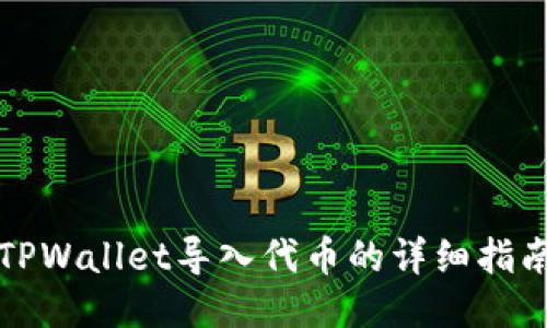 TPWallet导入代币的详细指南