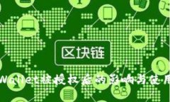 : TPWallet被授权后的影响与