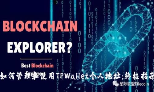 如何管理和使用TPWallet个人地址：终极指南