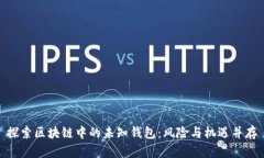 探索区块链中的未知钱包