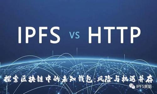 探索区块链中的未知钱包：风险与机遇并存