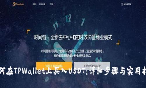 如何在TPWallet上买入USDT：详细步骤与实用指南