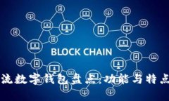 国内主流数字钱包盘点：