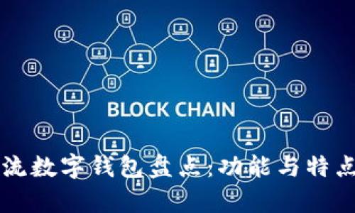 国内主流数字钱包盘点：功能与特点全解析