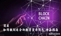 优质如何找到适合的数字