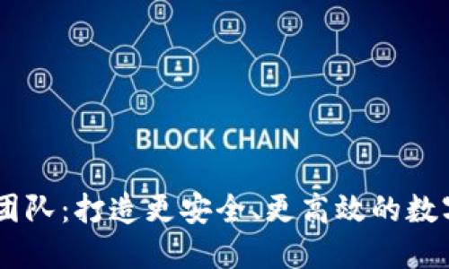 TPWallet开发团队：打造更安全、更高效的数字资产管理平台