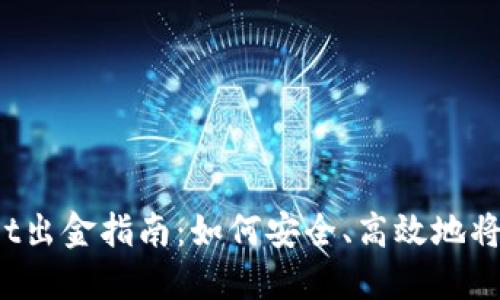 TPWallet出金指南：如何安全、高效地将币提现？