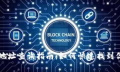 区块链钱包地址查询指南