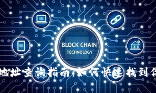 区块链钱包地址查询指南：如何快速找到你的加密资产