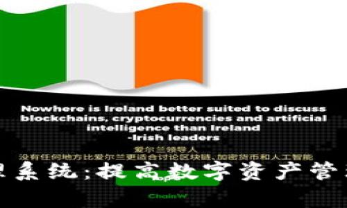 数字钱包分类管理系统：提高数字资产管理效率的最佳实践